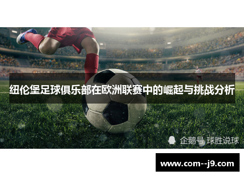 纽伦堡足球俱乐部在欧洲联赛中的崛起与挑战分析