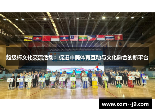 超级杯文化交流活动：促进中美体育互动与文化融合的新平台