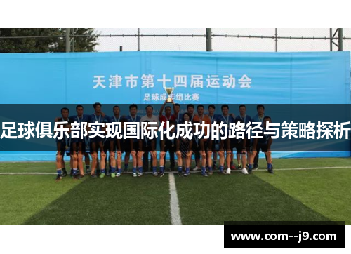 足球俱乐部实现国际化成功的路径与策略探析