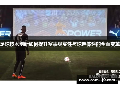 足球技术创新如何提升赛事观赏性与球迷体验的全面变革