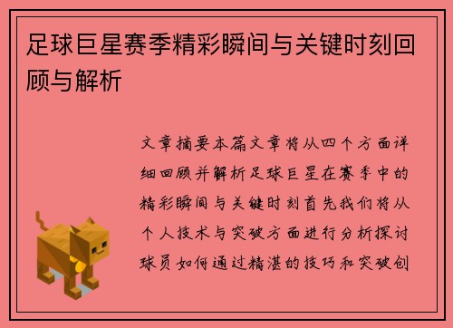 足球巨星赛季精彩瞬间与关键时刻回顾与解析