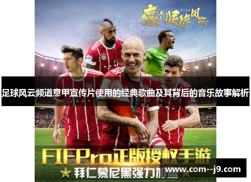 足球风云频道意甲宣传片使用的经典歌曲及其背后的音乐故事解析 足球风云频道意甲宣传片使用的经典歌曲及其背后的音乐故事解析