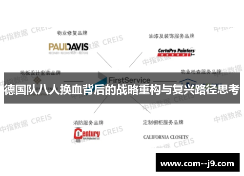 德国队八人换血背后的战略重构与复兴路径思考