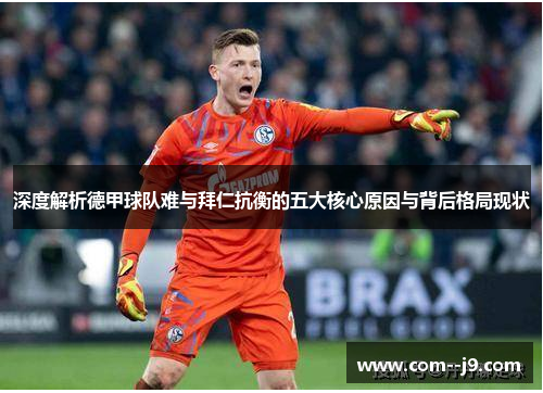 深度解析德甲球队难与拜仁抗衡的五大核心原因与背后格局现状