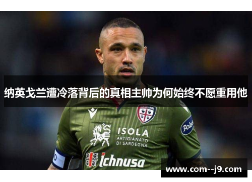 纳英戈兰遭冷落背后的真相主帅为何始终不愿重用他