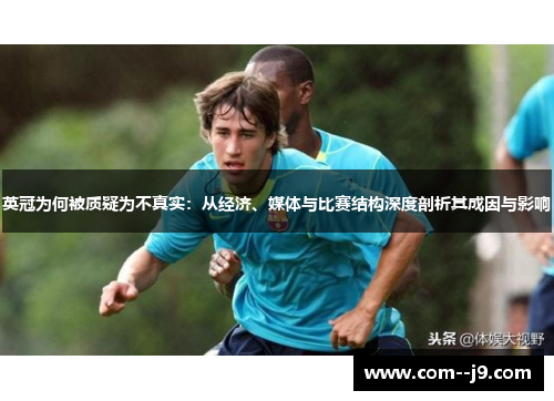 英冠为何被质疑为不真实:从经济、媒体与比赛结构深度剖析其成因与影响 英冠为何被质疑为不真实:从经济、媒体与比赛结构深度剖析其成因与影响