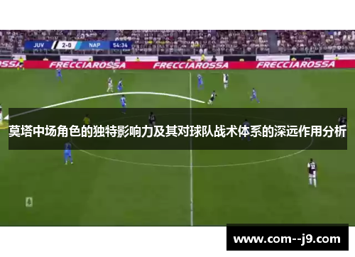 莫塔中场角色的独特影响力及其对球队战术体系的深远作用分析 莫塔中场角色的独特影响力及其对球队战术体系的深远作用分析