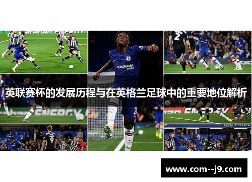 英联赛杯的发展历程与在英格兰足球中的重要地位解析 英联赛杯的发展历程与在英格兰足球中的重要地位解析