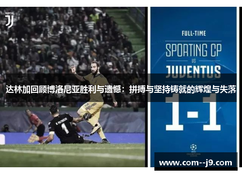 达林加回顾博洛尼亚胜利与遗憾:拼搏与坚持铸就的辉煌与失落 达林加回顾博洛尼亚胜利与遗憾:拼搏与坚持铸就的辉煌与失落