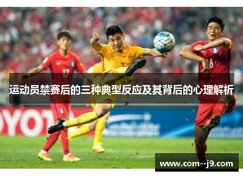 运动员禁赛后的三种典型反应及其背后的心理解析
