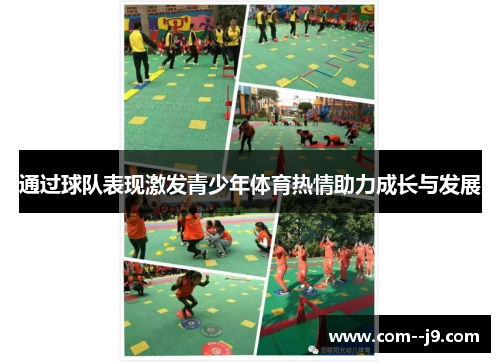 通过球队表现激发青少年体育热情助力成长与发展 通过球队表现激发青少年体育热情助力成长与发展