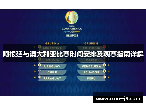 阿根廷与澳大利亚比赛时间安排及观赛指南详解 阿根廷与澳大利亚比赛时间安排及观赛指南详解