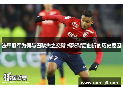 法甲冠军为何与巴黎失之交臂 揭秘背后曲折的历史原因 法甲冠军为何与巴黎失之交臂 揭秘背后曲折的历史原因