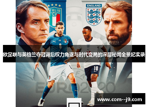 欧足联与英格兰夺冠背后权力角逐与时代变局的深层秘闻全景纪实录 欧足联与英格兰夺冠背后权力角逐与时代变局的深层秘闻全景纪实录