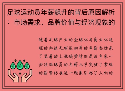 足球运动员年薪飙升的背后原因解析:市场需求、品牌价值与经济现象的综合影响 足球运动员年薪飙升的背后原因解析:市场需求、品牌价值与经济现象的综合影响