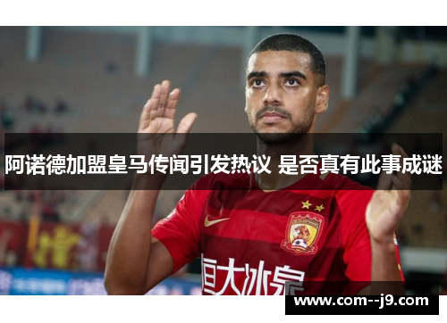 阿诺德加盟皇马传闻引发热议 是否真有此事成谜 阿诺德加盟皇马传闻引发热议 是否真有此事成谜