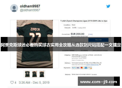 阿贾克斯球迷必看购买球衣实用全攻略从选款到尺码搭配一文搞定 阿贾克斯球迷必看购买球衣实用全攻略从选款到尺码搭配一文搞定
