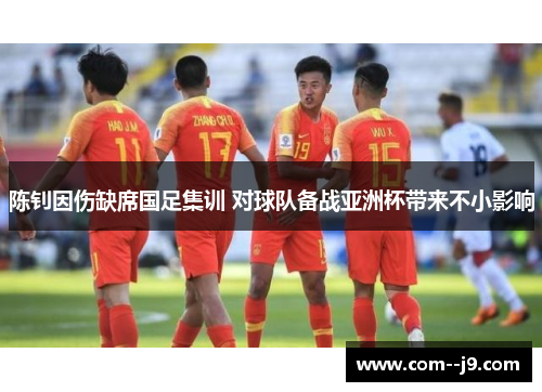 陈钊因伤缺席国足集训 对球队备战亚洲杯带来不小影响 陈钊因伤缺席国足集训 对球队备战亚洲杯带来不小影响