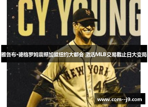 雅各布·德格罗姆震撼加盟纽约大都会 激活MLB交易截止日大变局 雅各布·德格罗姆震撼加盟纽约大都会 激活MLB交易截止日大变局