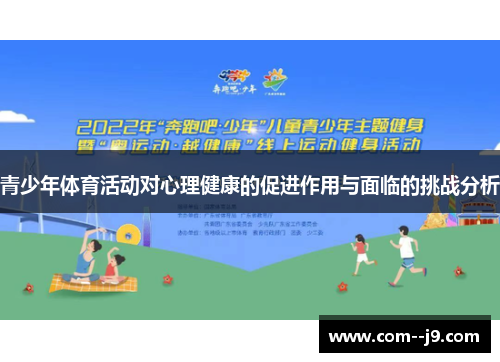 青少年体育活动对心理健康的促进作用与面临的挑战分析