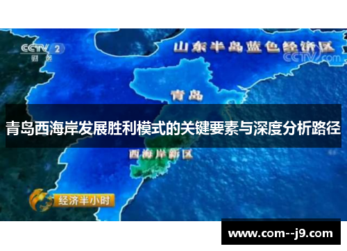 青岛西海岸发展胜利模式的关键要素与深度分析路径 青岛西海岸发展胜利模式的关键要素与深度分析路径