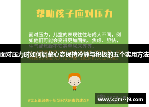 面对压力时如何调整心态保持冷静与积极的五个实用方法