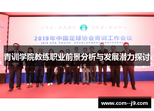 青训学院教练职业前景分析与发展潜力探讨 青训学院教练职业前景分析与发展潜力探讨