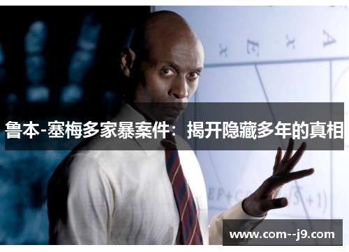 鲁本-塞梅多家暴案件：揭开隐藏多年的真相