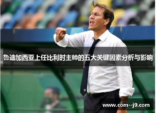 鲁迪加西亚上任比利时主帅的五大关键因素分析与影响