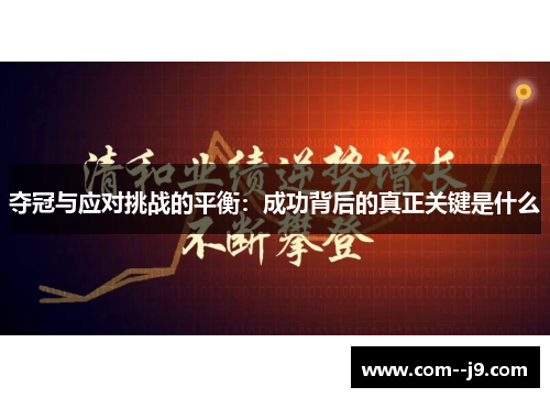 夺冠与应对挑战的平衡：成功背后的真正关键是什么
