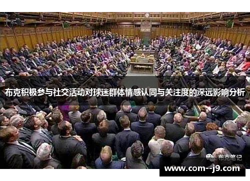 布克积极参与社交活动对球迷群体情感认同与关注度的深远影响分析