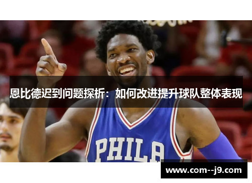 恩比德迟到问题探析：如何改进提升球队整体表现