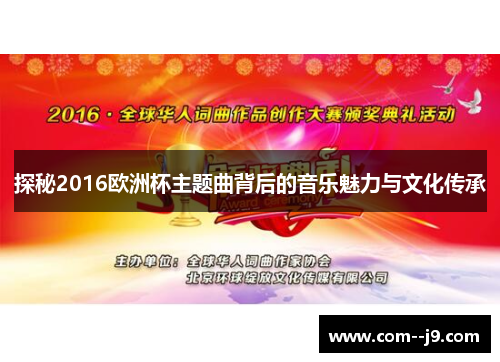 探秘2016欧洲杯主题曲背后的音乐魅力与文化传承