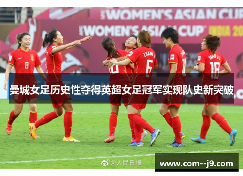 曼城女足历史性夺得英超女足冠军实现队史新突破