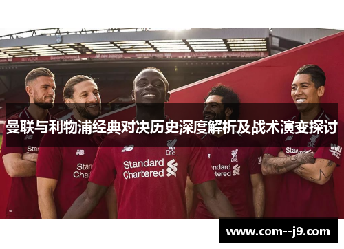 曼联与利物浦经典对决历史深度解析及战术演变探讨