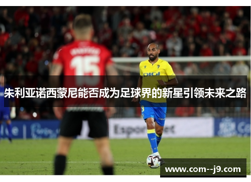 朱利亚诺西蒙尼能否成为足球界的新星引领未来之路