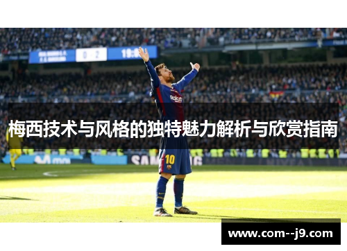 梅西技术与风格的独特魅力解析与欣赏指南