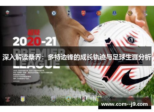 深入解读桑乔:多特边锋的成长轨迹与足球生涯分析 深入解读桑乔:多特边锋的成长轨迹与足球生涯分析