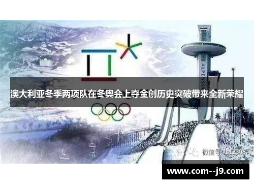 澳大利亚冬季两项队在冬奥会上夺金创历史突破带来全新荣耀 澳大利亚冬季两项队在冬奥会上夺金创历史突破带来全新荣耀