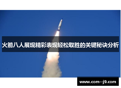 火箭八人展现精彩表现轻松取胜的关键秘诀分析