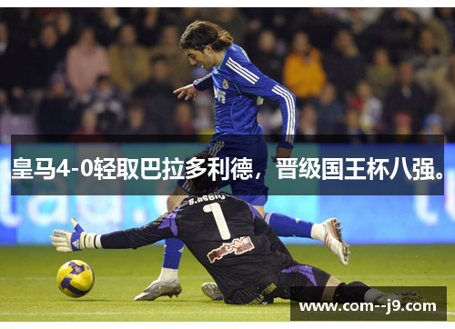 皇马4-0轻取巴拉多利德,晋级国王杯八强。 皇马4-0轻取巴拉多利德,晋级国王杯八强。