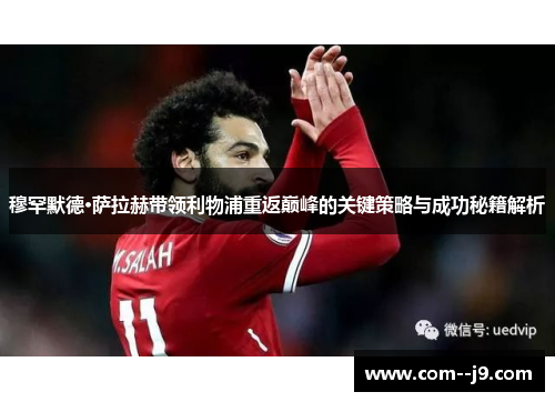 穆罕默德·萨拉赫带领利物浦重返巅峰的关键策略与成功秘籍解析 穆罕默德·萨拉赫带领利物浦重返巅峰的关键策略与成功秘籍解析
