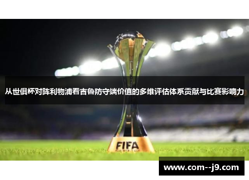 从世俱杯对阵利物浦看吉鲁防守端价值的多维评估体系贡献与比赛影响力