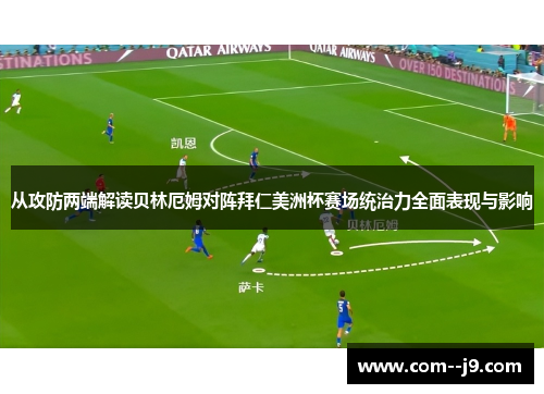 从攻防两端解读贝林厄姆对阵拜仁美洲杯赛场统治力全面表现与影响 从攻防两端解读贝林厄姆对阵拜仁美洲杯赛场统治力全面表现与影响