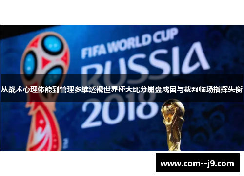 从战术心理体能到管理多维透视世界杯大比分崩盘成因与裁判临场指挥失衡 从战术心理体能到管理多维透视世界杯大比分崩盘成因与裁判临场指挥失衡