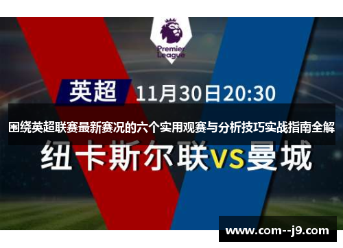 围绕英超联赛最新赛况的六个实用观赛与分析技巧实战指南全解