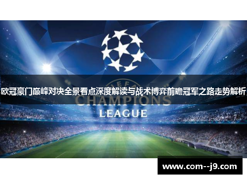 欧冠豪门巅峰对决全景看点深度解读与战术博弈前瞻冠军之路走势解析