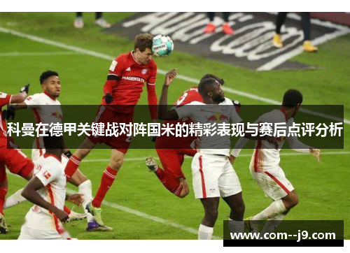 科曼在德甲关键战对阵国米的精彩表现与赛后点评分析