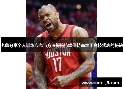 老詹分享个人训练心态与方法探秘持续保持高水平竞技状态的秘诀