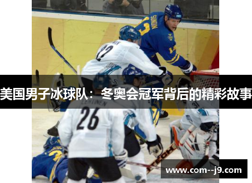 美国男子冰球队:冬奥会冠军背后的精彩故事 美国男子冰球队:冬奥会冠军背后的精彩故事